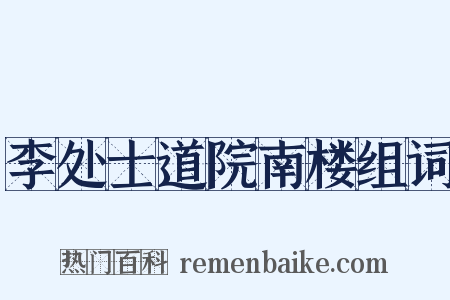 李处士道院南楼组词是什么意思的图片